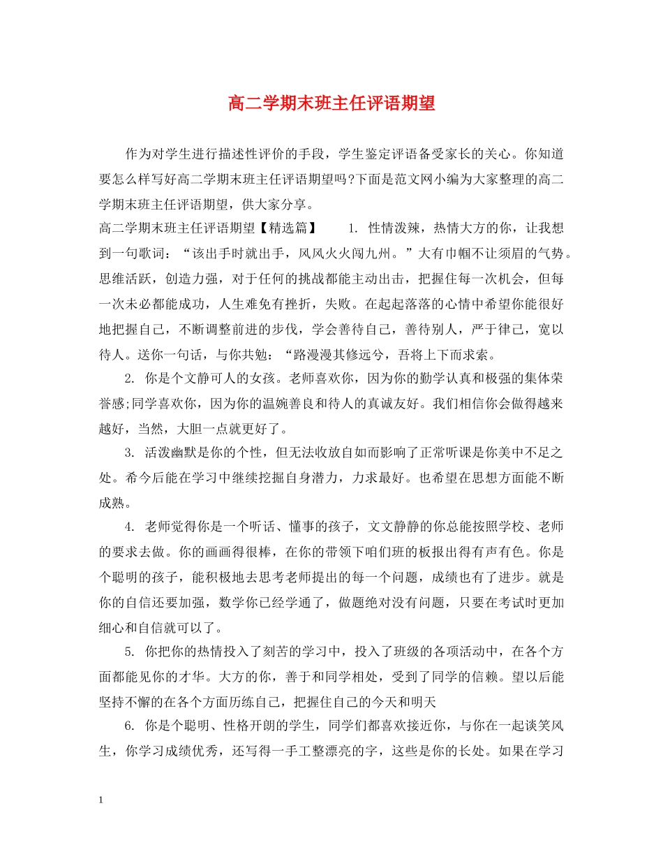 高二学期末班主任评语期望 _第1页