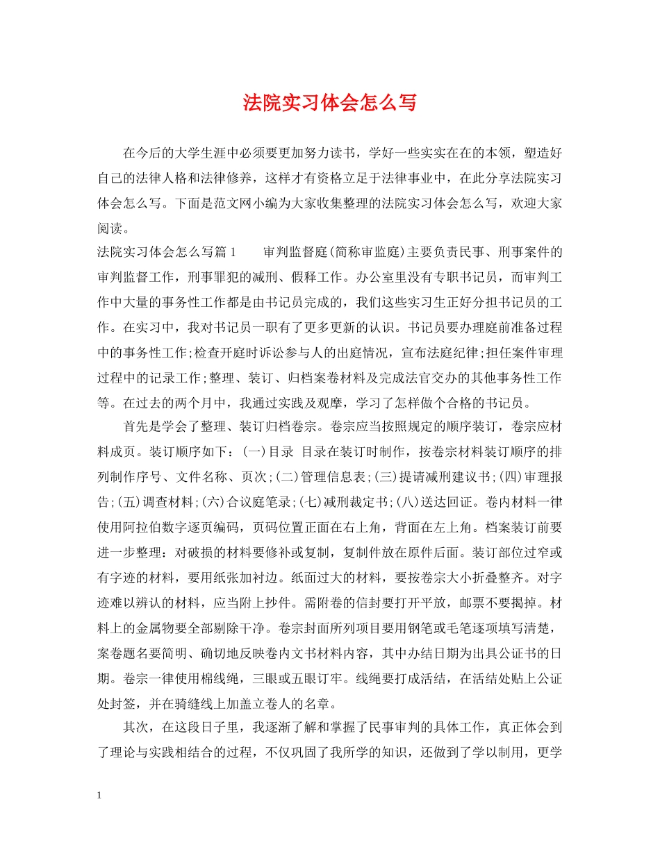 法院实习体会怎么写 _第1页