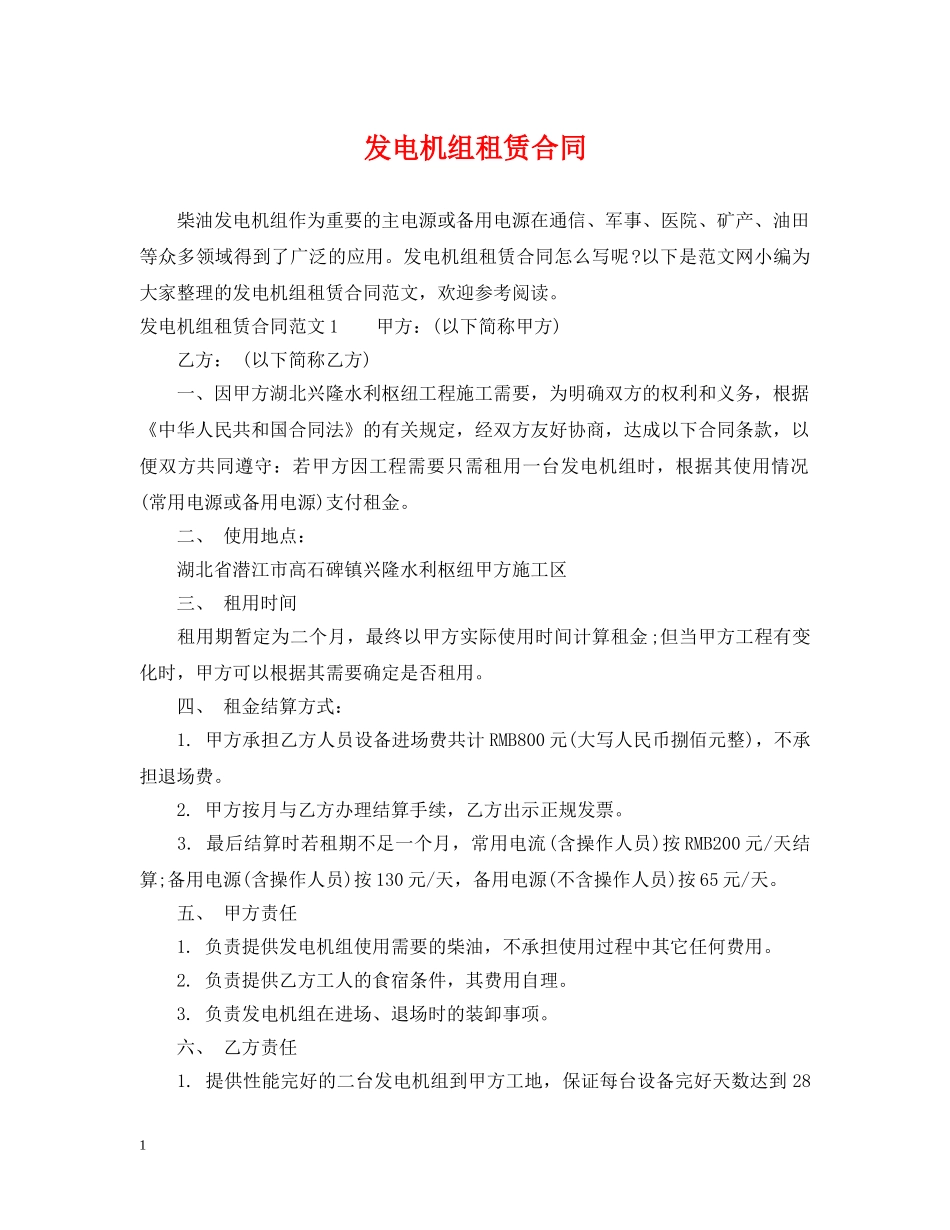 发电机组租赁合同 _第1页