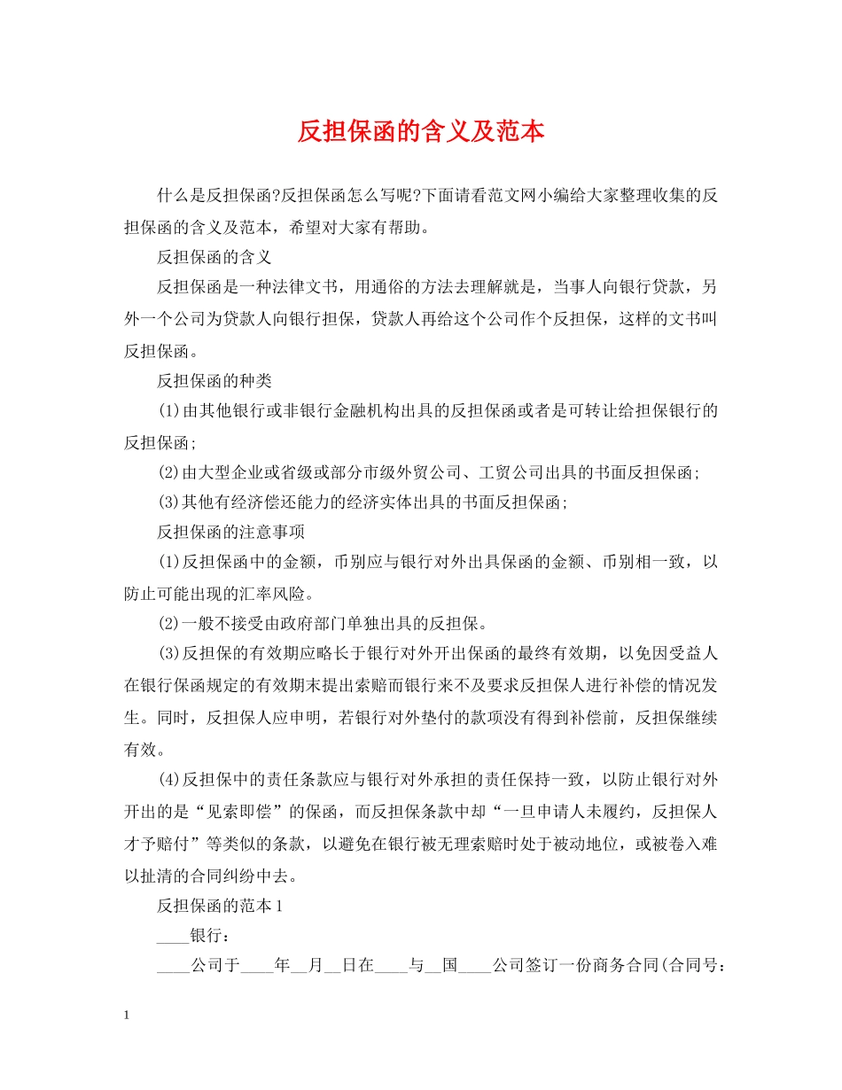反担保函的含义及范本 _第1页