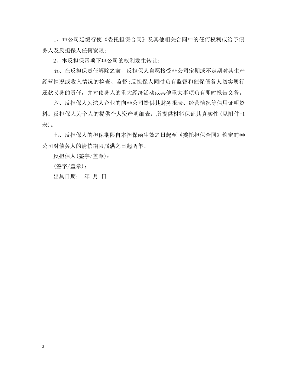 反担保函的含义及范本 _第3页