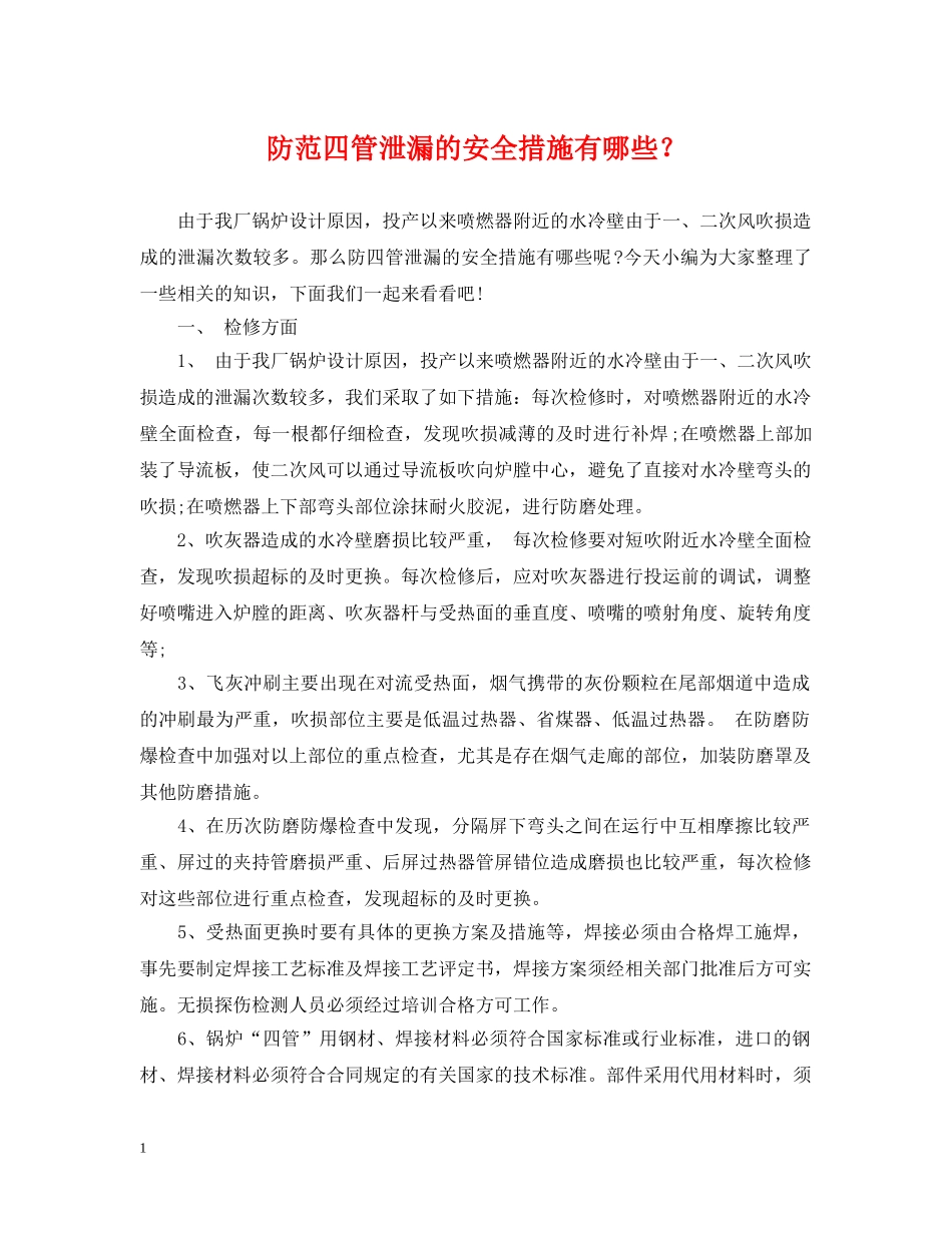 防范四管泄漏的安全措施有哪些？ _第1页