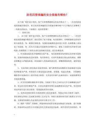 防范四管泄漏的安全措施有哪些？ 