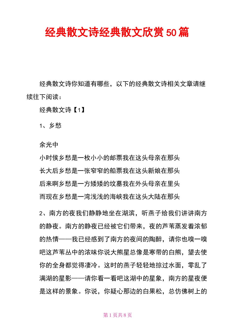 经典散文诗 经典散文欣赏50篇_第1页