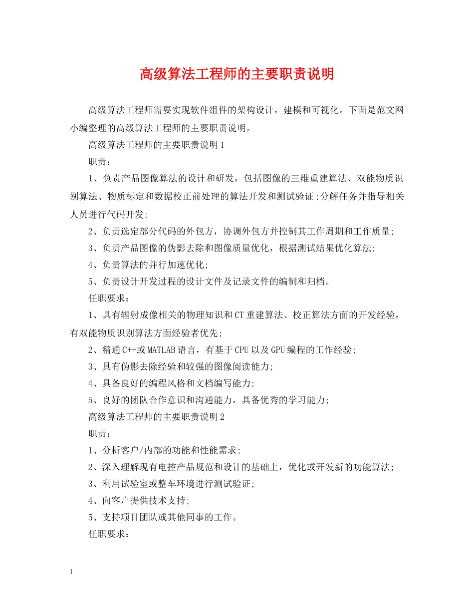 高级算法工程师的主要职责说明 _第1页