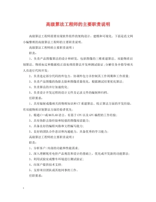 高级算法工程师的主要职责说明 