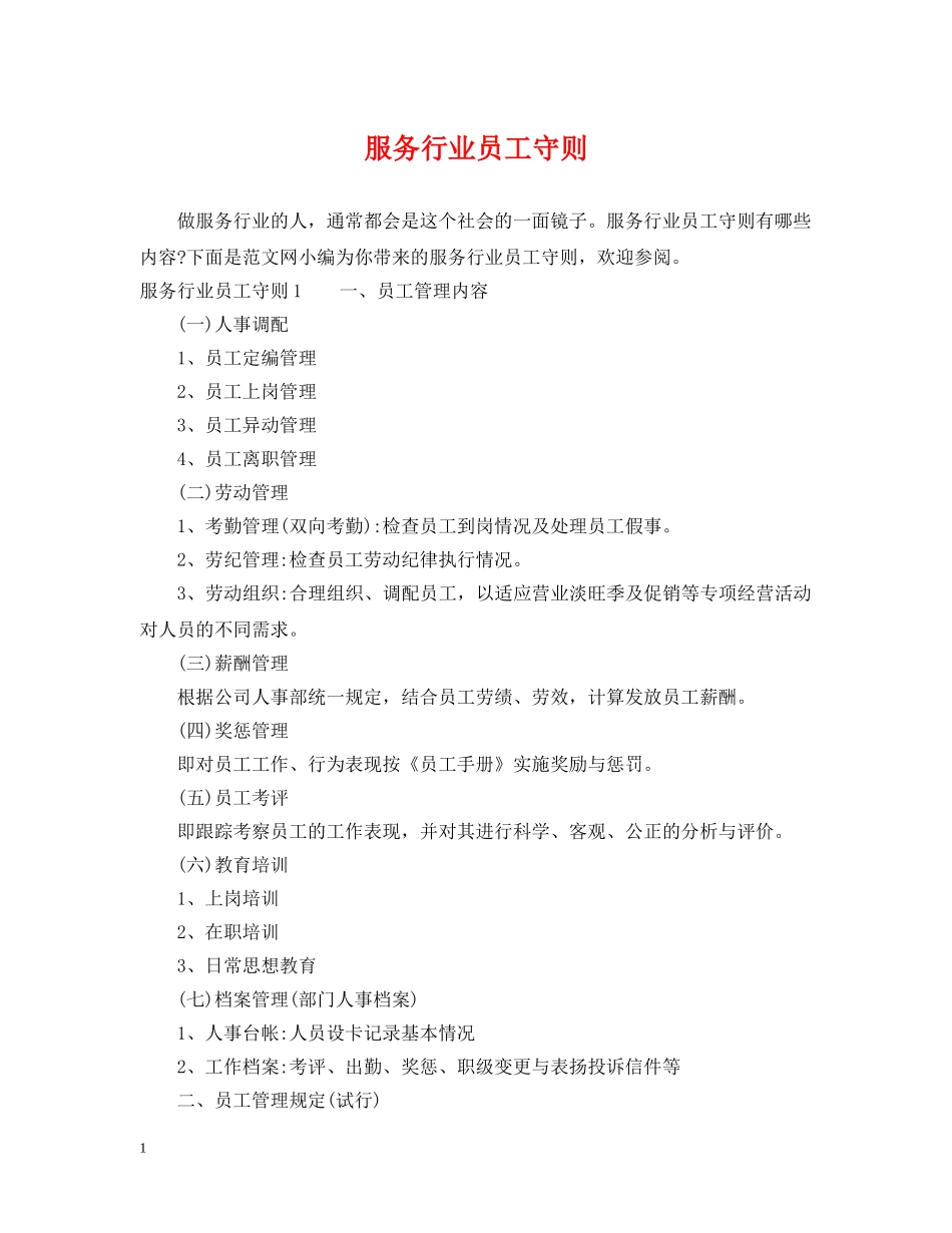 服务行业员工守则 _第1页