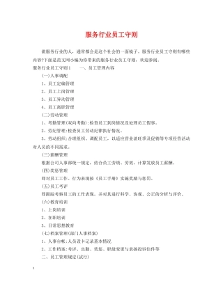 服务行业员工守则 