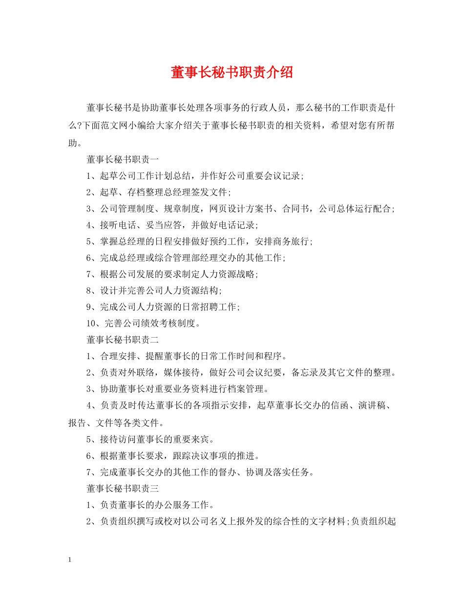 董事长秘书职责介绍 _第1页