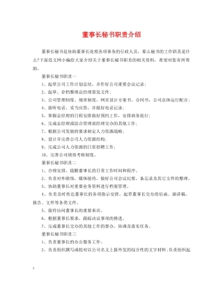 董事长秘书职责介绍 