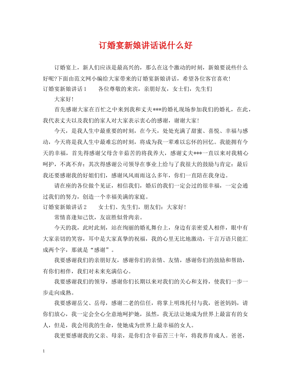 订婚宴新娘讲话说什么好 _第1页