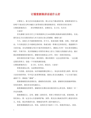 订婚宴新娘讲话说什么好 
