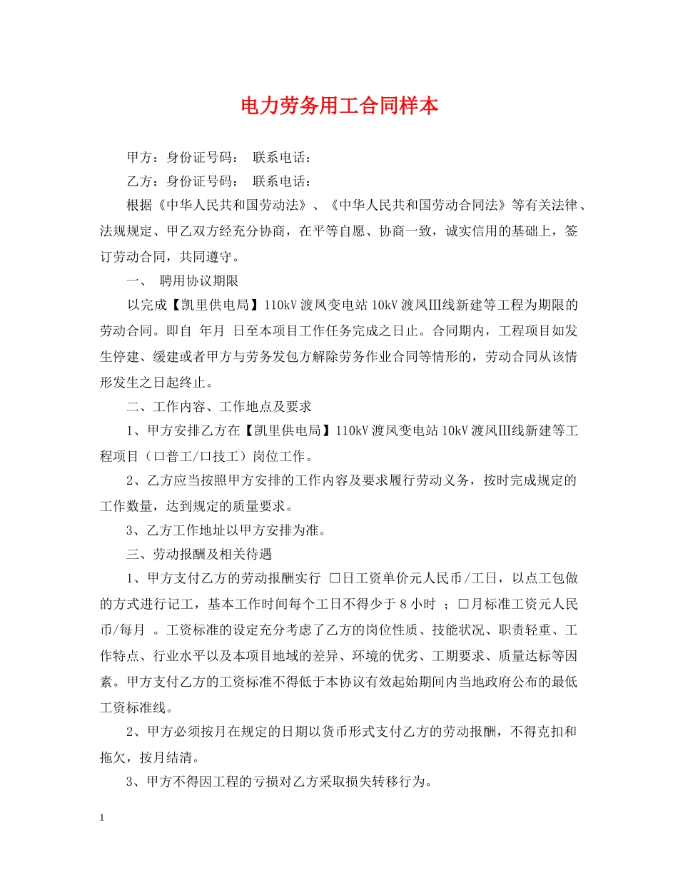 电力劳务用工合同样本 _第1页