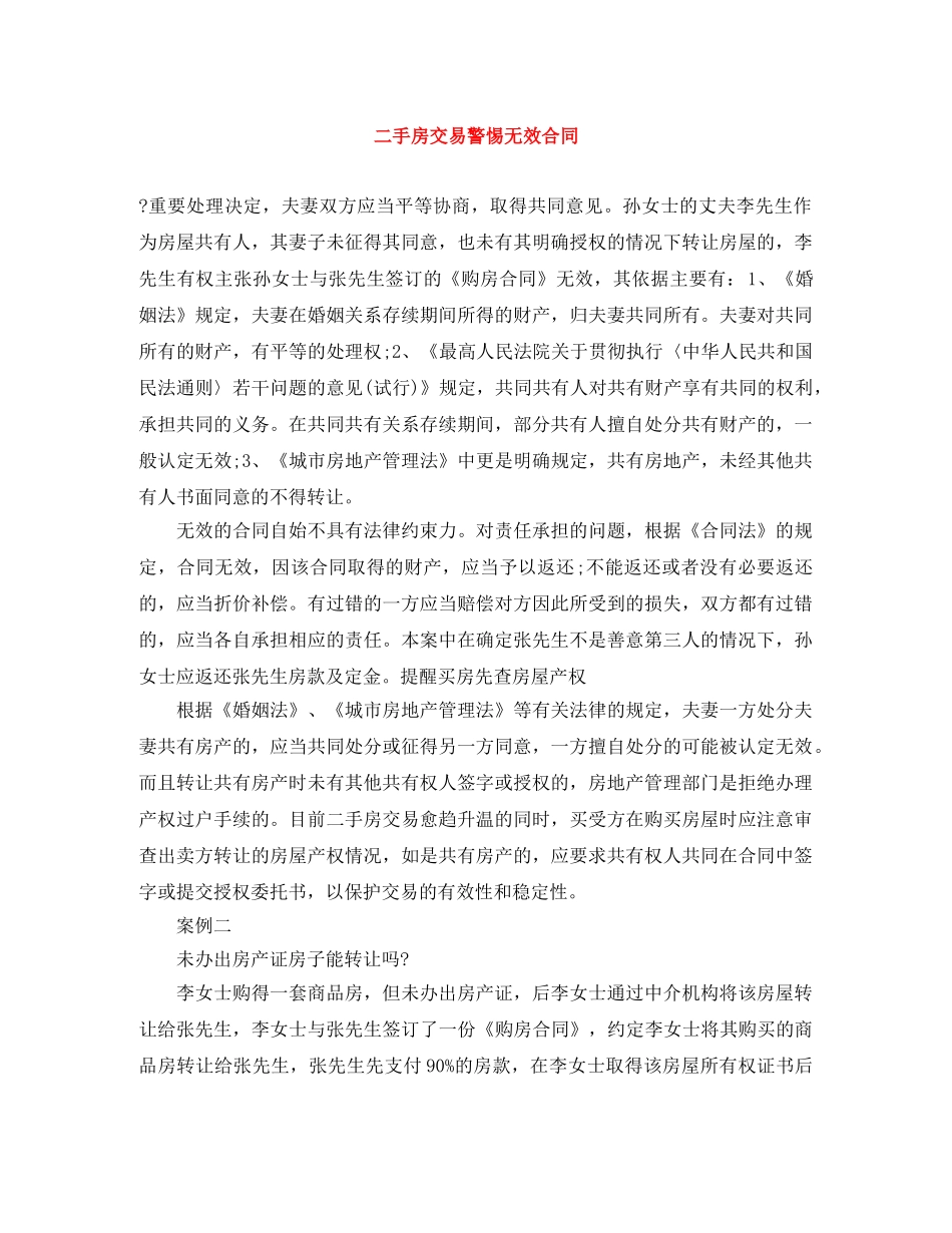 二手房交易警惕无效合同_第1页