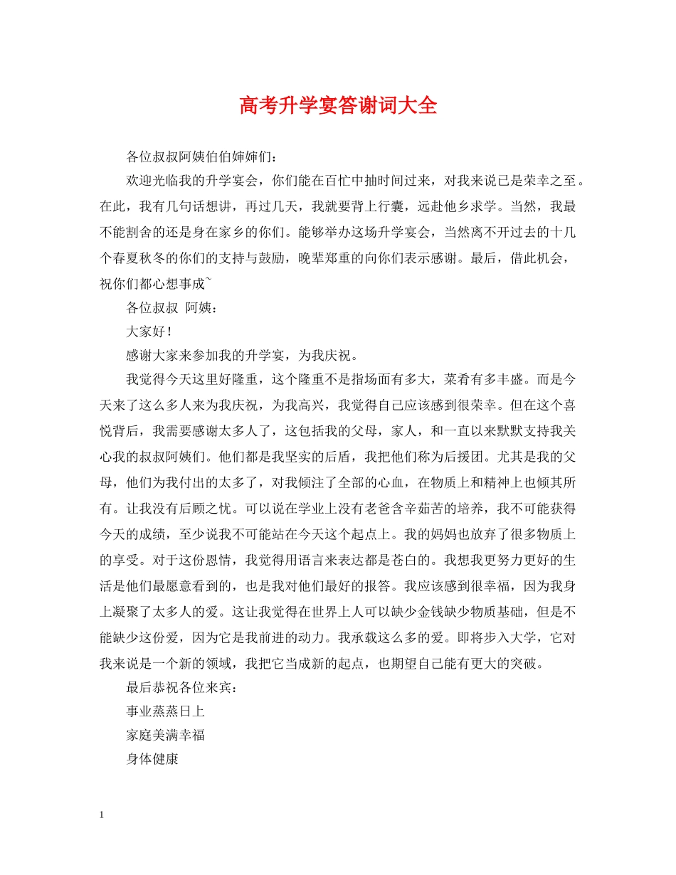 高考升学宴答谢词大全 _第1页