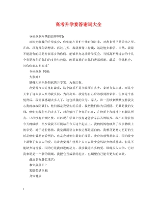 高考升学宴答谢词大全 