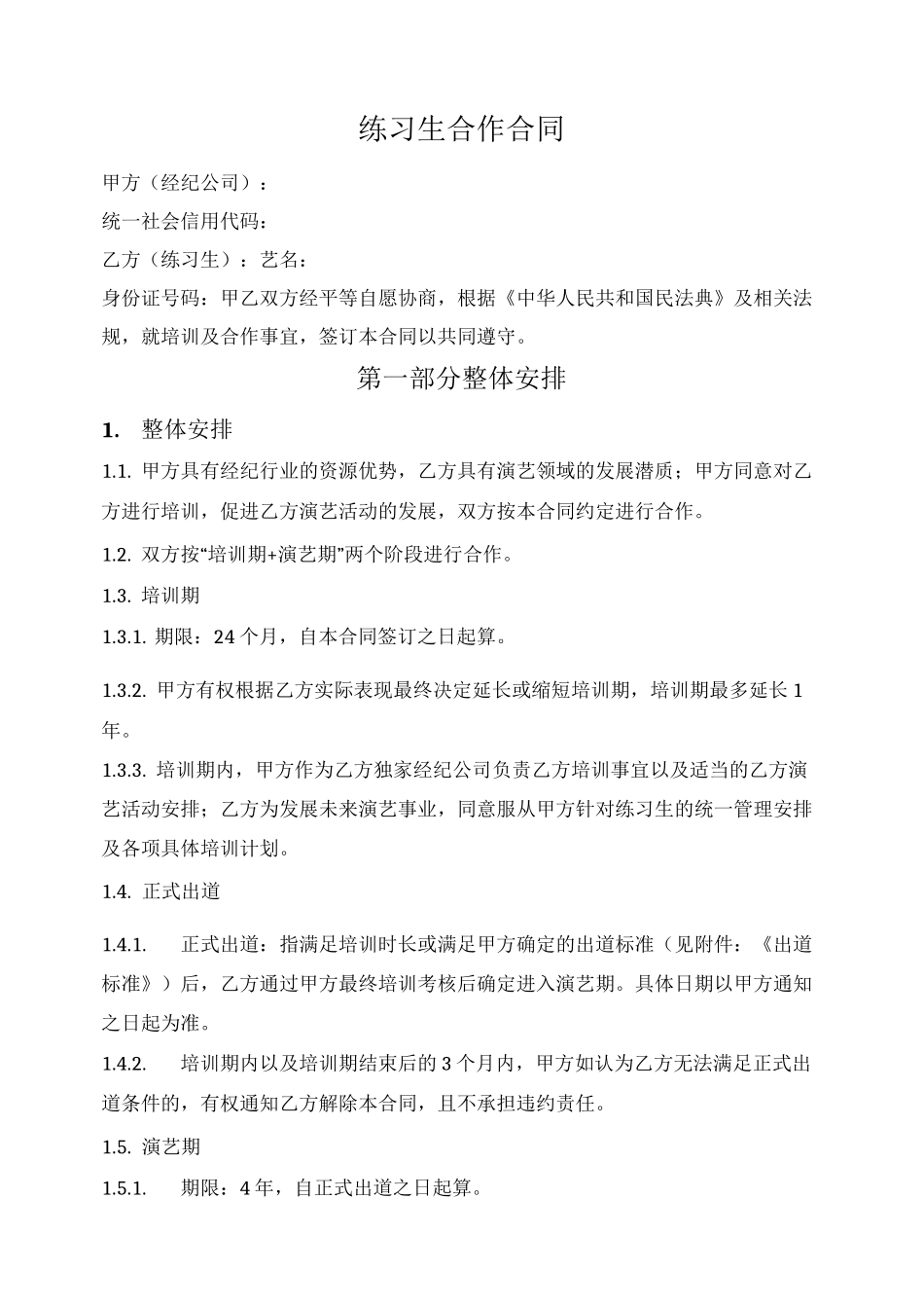 艺人练习生培训合同_第1页