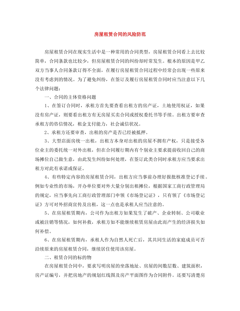 房屋租赁合同的风险防范 _第1页