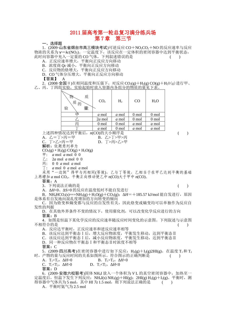 高考化学第一轮总复习 第7章 第三节练习 _第1页