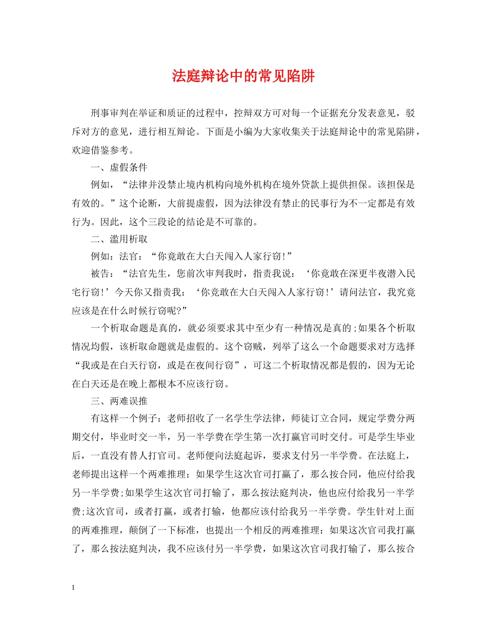 法庭辩论中的常见陷阱 _第1页