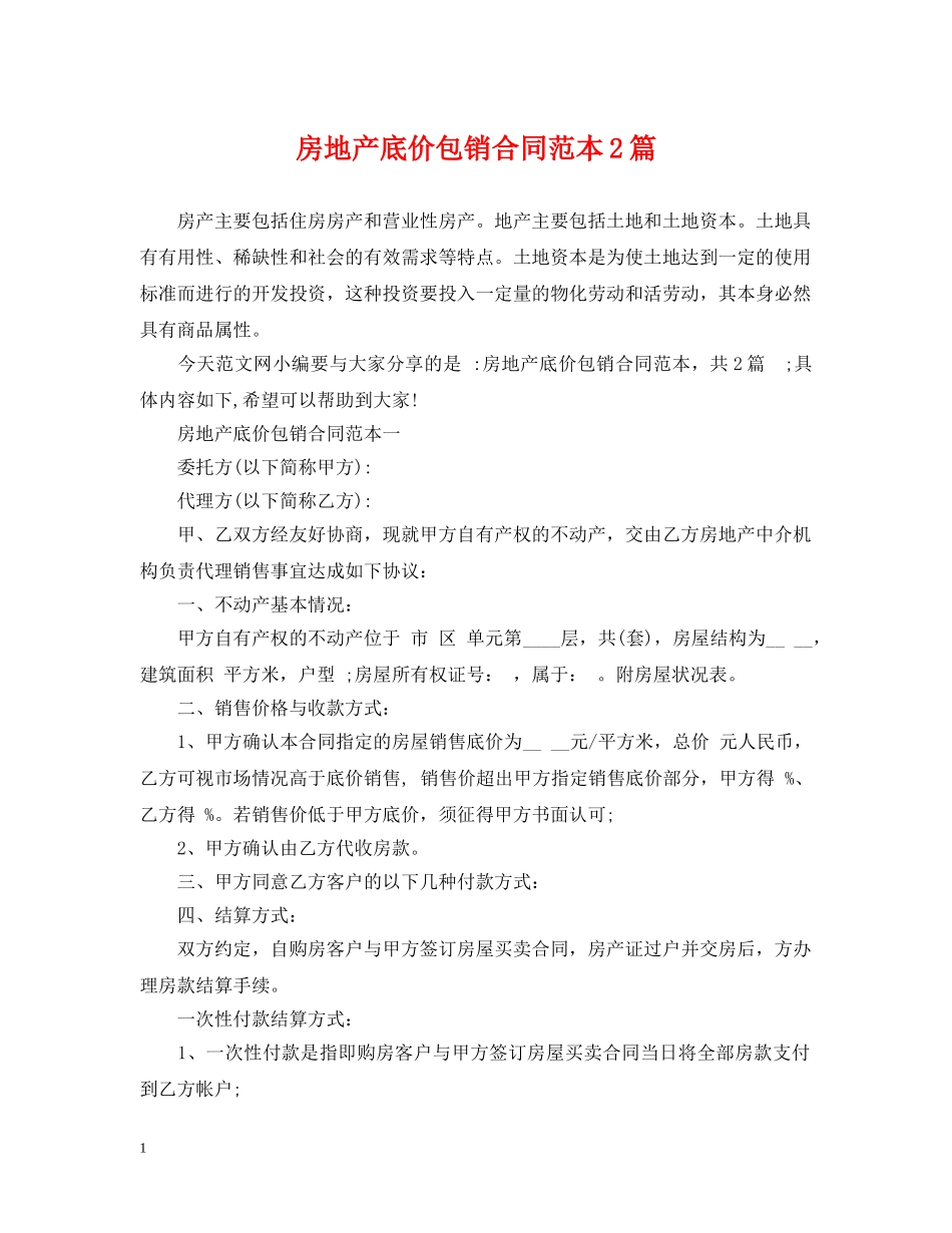 房地产底价包销合同范本2篇 _第1页