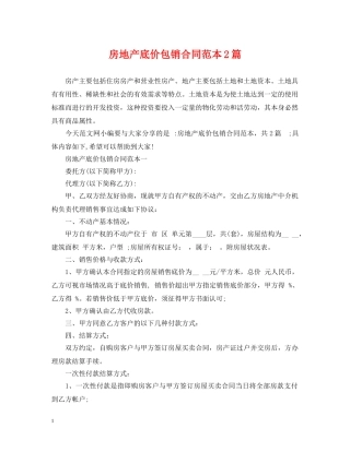 房地产底价包销合同范本2篇 