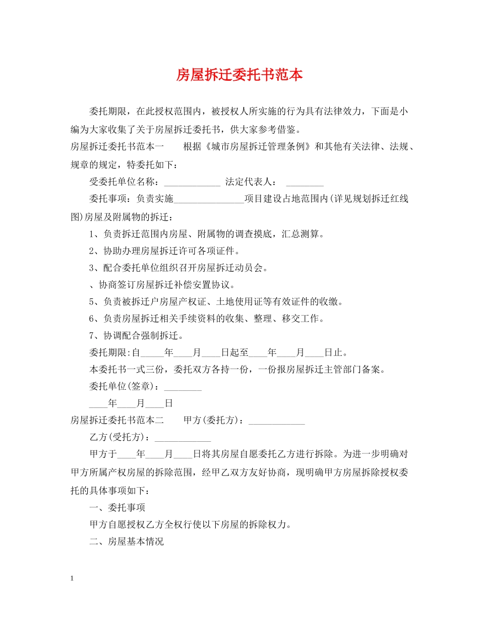 房屋拆迁委托书范本 _第1页