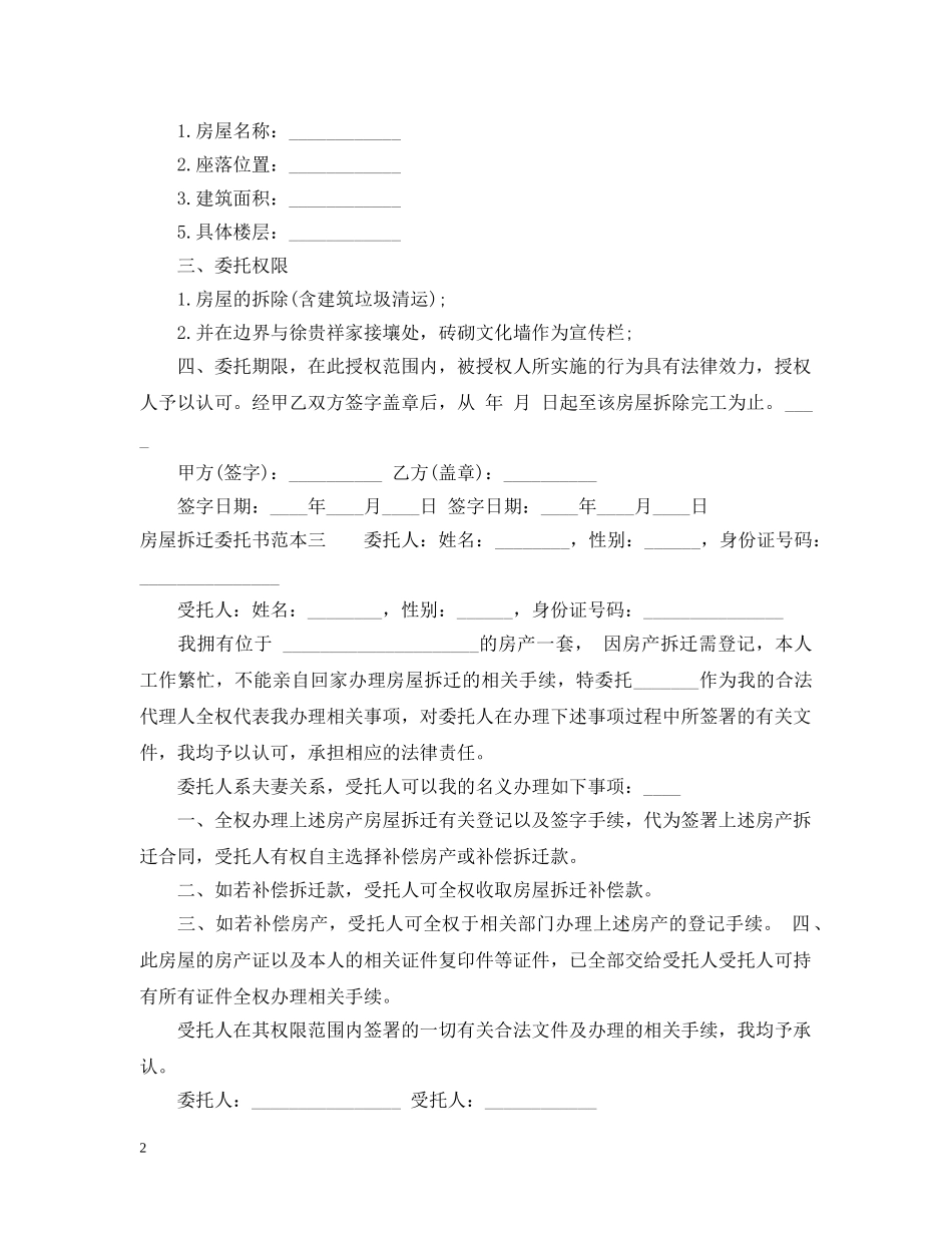房屋拆迁委托书范本 _第2页