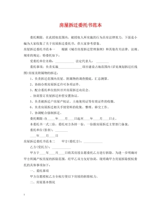 房屋拆迁委托书范本 