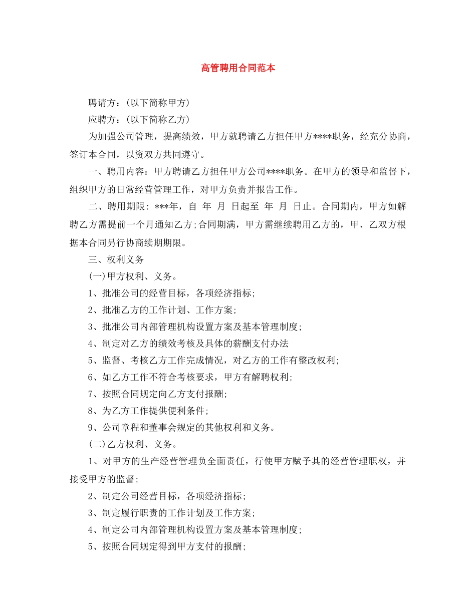 高管聘用合同范本 _第1页