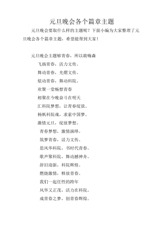 元旦晚会各个篇章主题