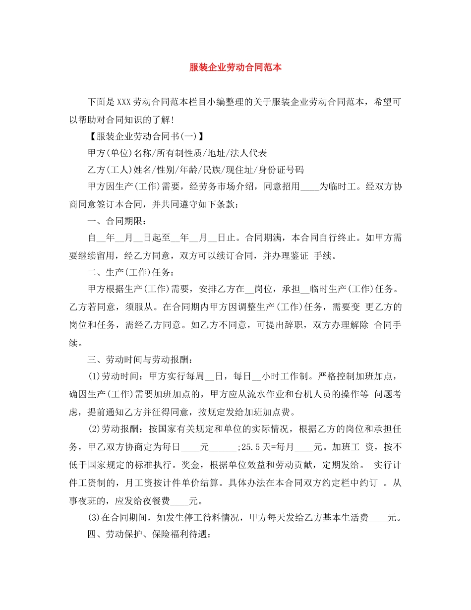 服装企业劳动合同范本 _第1页