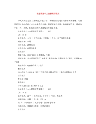 电子商务个人全职简历范文 