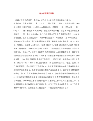 电力求职简历表格 