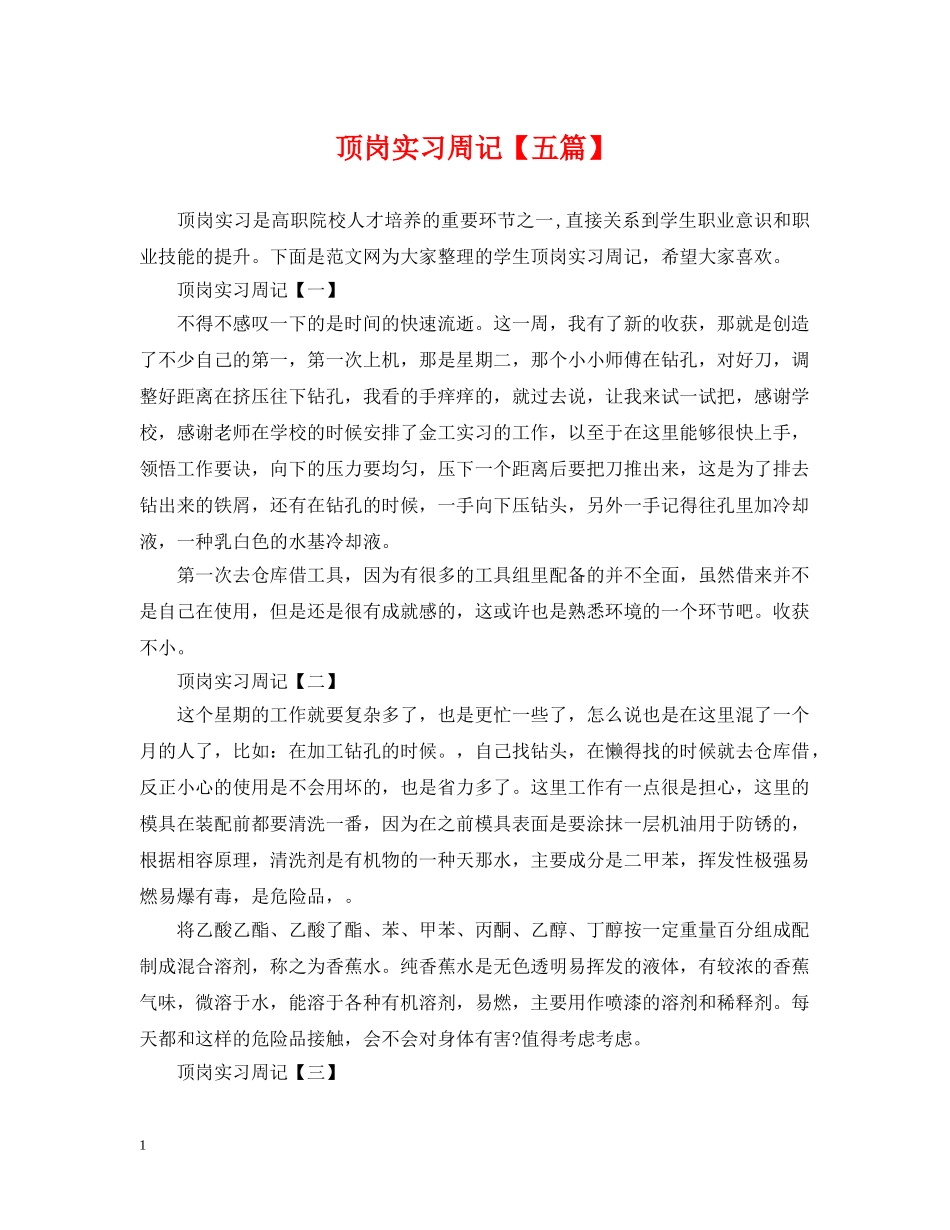 顶岗实习周记【五篇】 _第1页