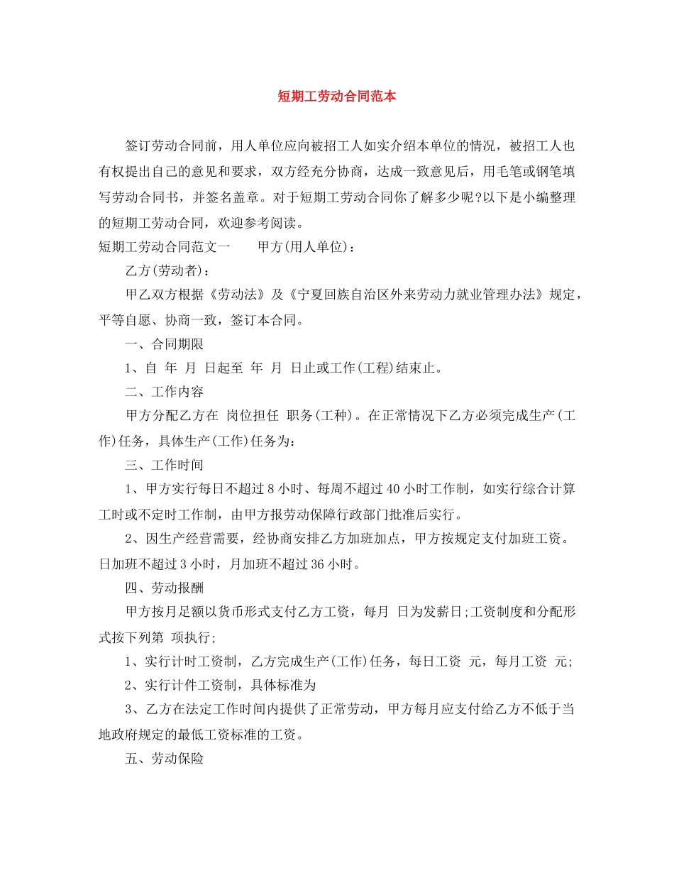 短期工劳动合同范本 _第1页