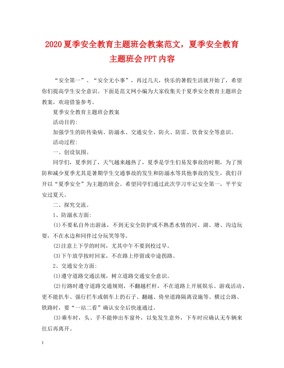 2024夏季安全教育主题班会教案范文，夏季安全教育主题班会PPT内容_第1页