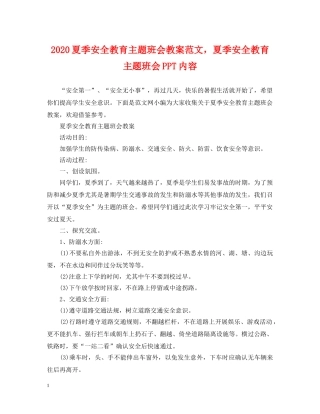 2024夏季安全教育主题班会教案范文，夏季安全教育主题班会PPT内容