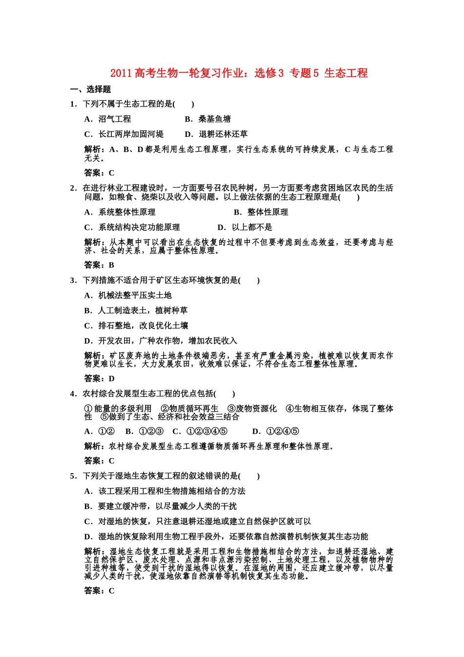 高考生物一轮复习 专题5 生态工程作业 新人教版选修1 _第1页
