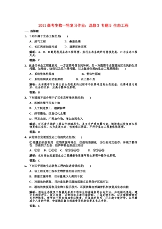 高考生物一轮复习 专题5 生态工程作业 新人教版选修1 