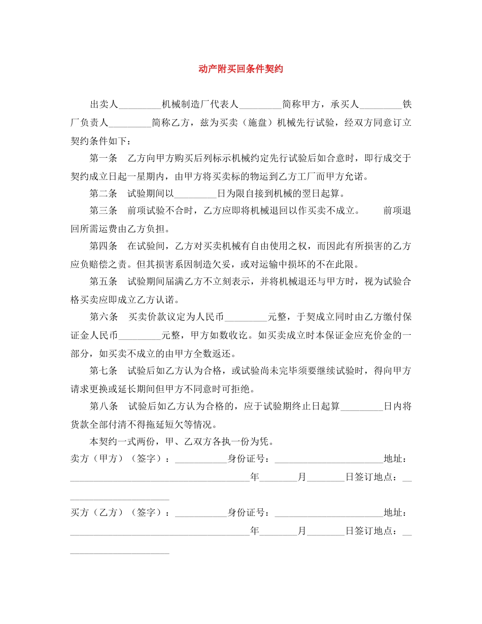 动产附买回条件契约 _第1页