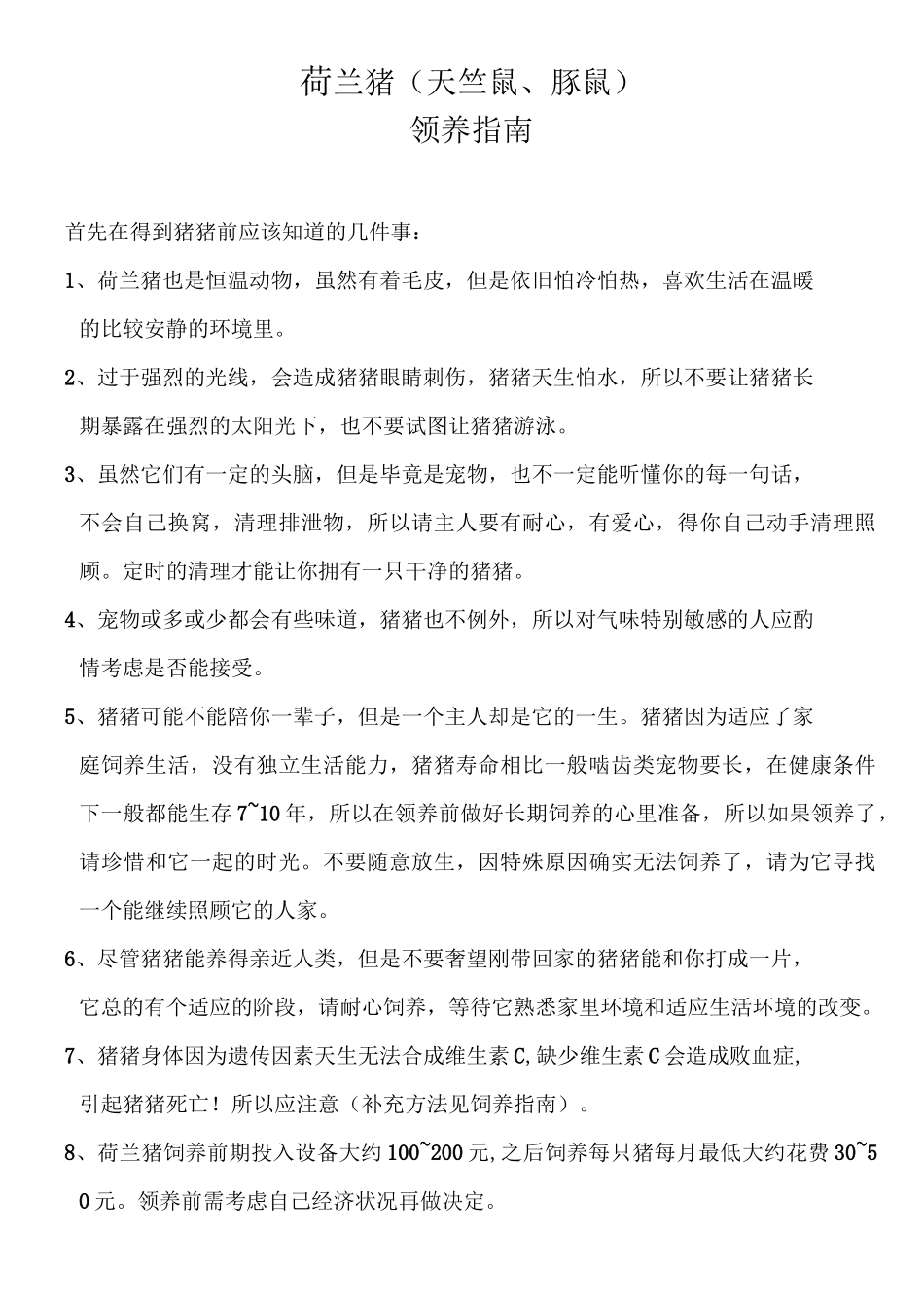 荷兰猪日常饲养指南_第1页