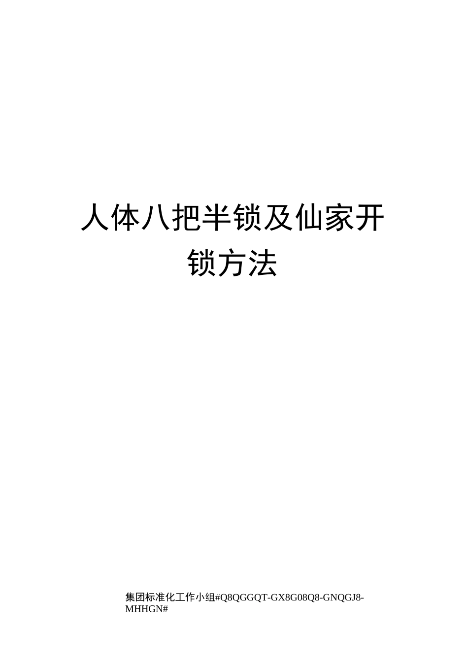 人体八把半锁及仙家开锁方法_第1页