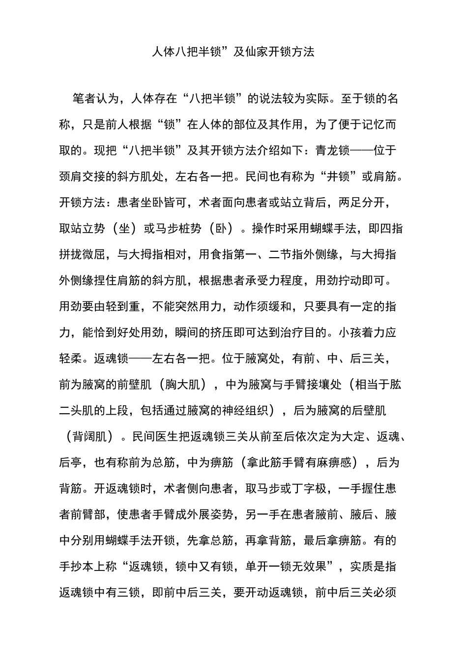人体八把半锁及仙家开锁方法_第2页