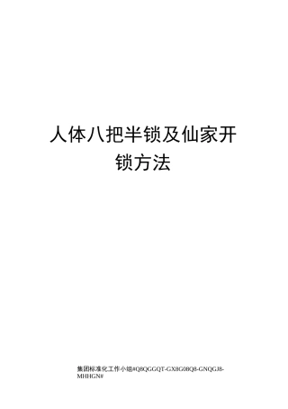 人体八把半锁及仙家开锁方法