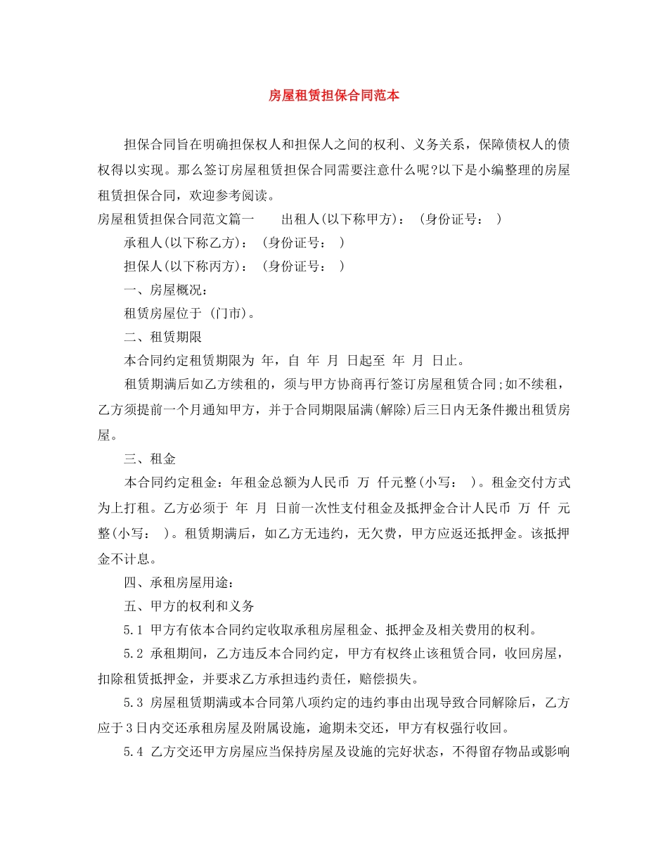 房屋租赁担保合同范本 _第1页