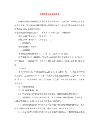 房屋租赁担保合同范本 