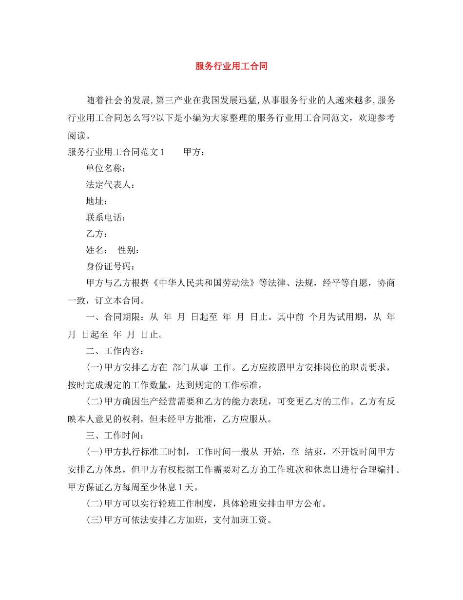 服务行业用工合同 _第1页