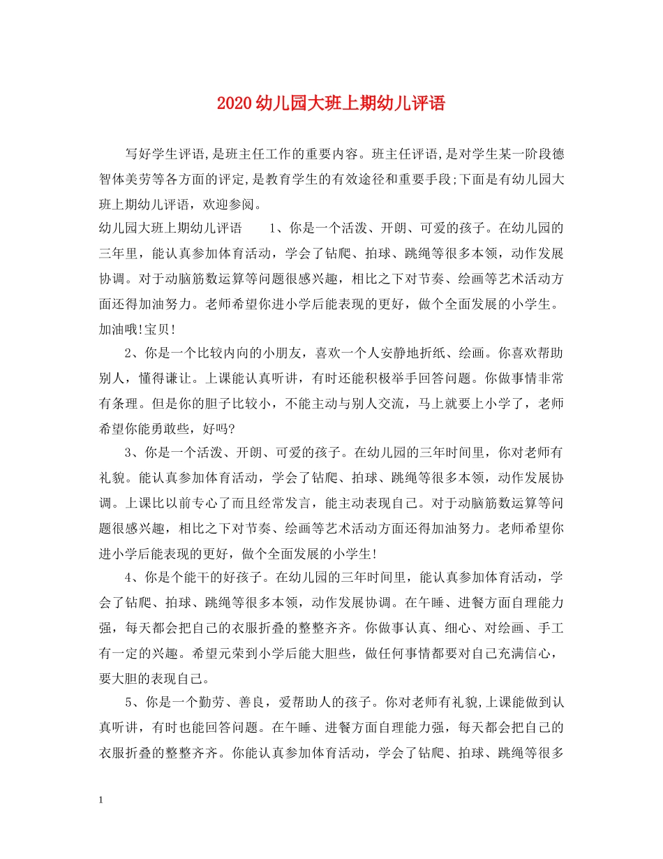 2024幼儿园大班上期幼儿评语_第1页