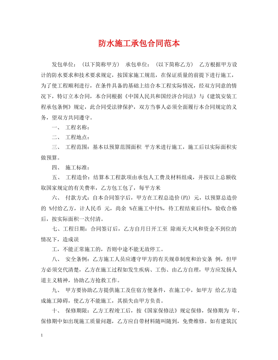 防水施工承包合同范本 _第1页